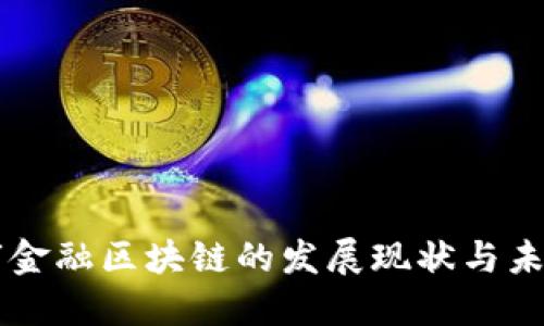 北京市金融区块链的发展现状与未来展望