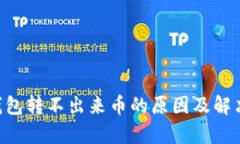 BitKeep钱包转不出来币的原因及解决方法详解
