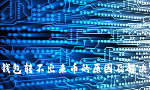 BitKeep钱包转不出来币的原因及解决方法详解