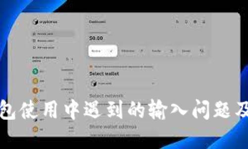 比特派钱包使用中遇到的输入问题及解决方案