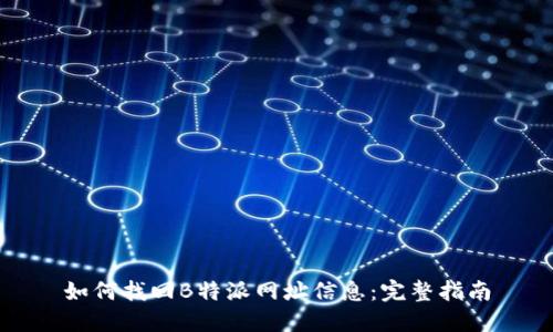 如何找回B特派网址信息：完整指南