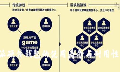 b特派硬件钱包的使用寿命与耐用性分析