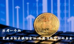 思考一个的星贝云链区块链金融：改变传统金融