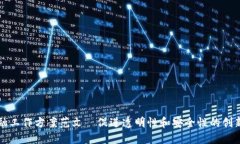 区块链金融工作方案范文—促进透明性和安全性