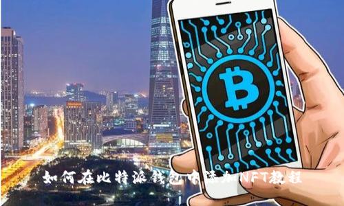 如何在比特派钱包中添加NFT教程