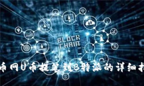 火币网U币提笔到B特派的详细指南
