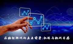 区块链游戏的未来前景：机遇与挑战并存