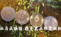 互联网金融与区块链：投资龙头股票的机会与风