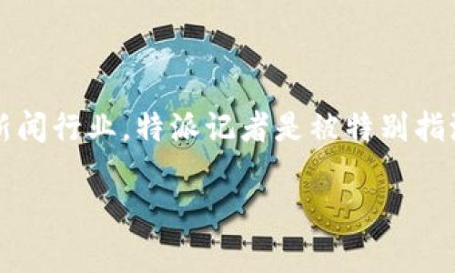 特派这个词在中文中常常指代
