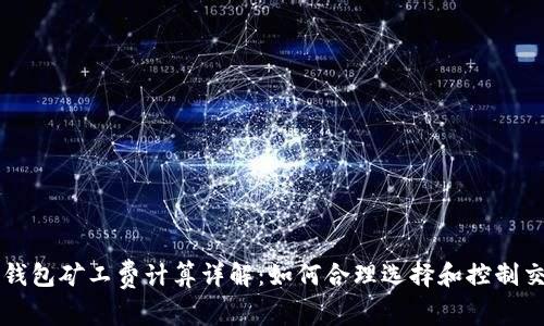 比特派钱包矿工费计算详解：如何合理选择和控制交易费用