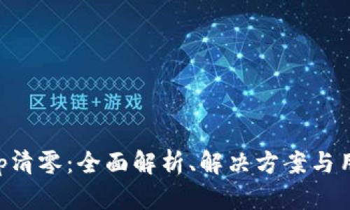 BitKeep清零：全面解析、解决方案与用户指导
