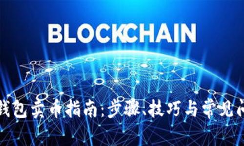 比特派钱包卖币指南：步骤、技巧与常见问题解答
