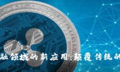 区块链在金融领域的新应用：颠覆传统的机遇与