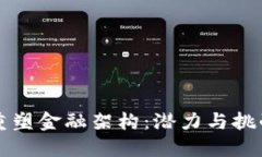 思考一个的  区块链如何重塑金融架构：潜力与挑