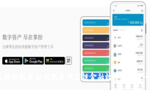 :
区块链技术如何提升供应链金融效率与安全性？