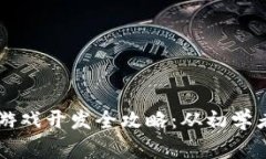 Python区块链游戏开发全攻略：从初学者到大师的
