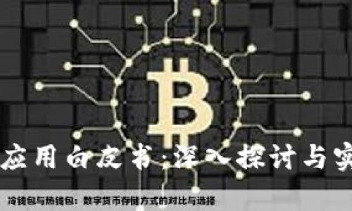 区块链金融应用白皮书：深入探讨与实践案例分析
