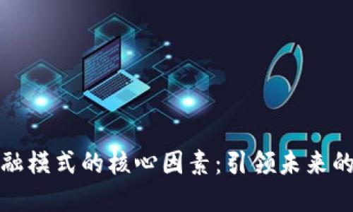 解密区块链金融模式的核心因素：引领未来的数字金融革命