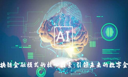 解密区块链金融模式的核心因素：引领未来的数字金融革命