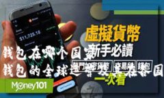 比特派钱包在哪个国家比特派钱包的全球运营及