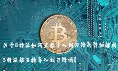 关于B特派如何直接导入到刀锋的详细解析B特派能