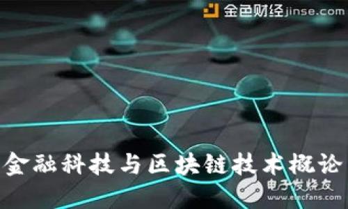 金融科技与区块链技术概论