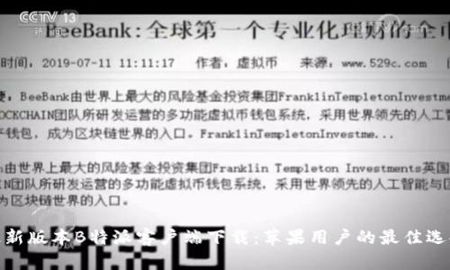 最新版本B特派客户端下载：苹果用户的最佳选择