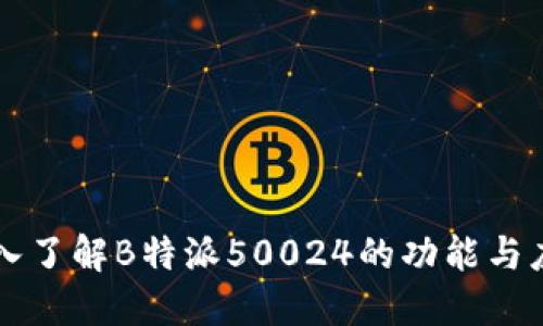 深入了解B特派50024的功能与应用