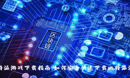 比特派游戏下载指南：如何安全快速下载比特派游戏