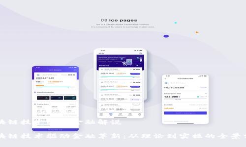 区块链技术驱动金融解说

区块链技术驱动金融革新：从理论到实操的全景分析