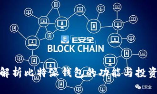 全面解析比特派钱包的功能与投资策略