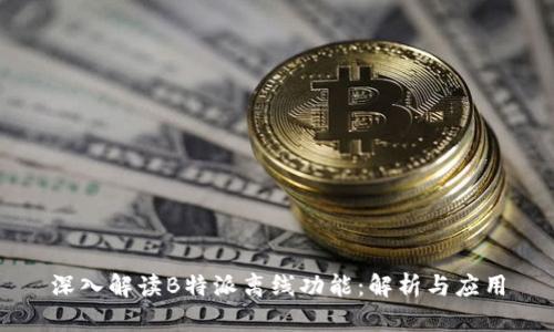 深入解读B特派离线功能：解析与应用