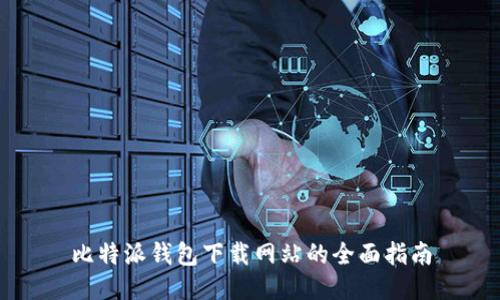 比特派钱包下载网站的全面指南