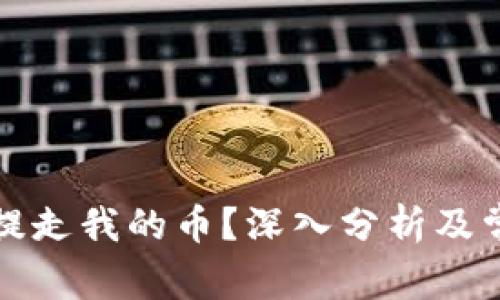 比特派能否提走我的币？深入分析及常见问题解答