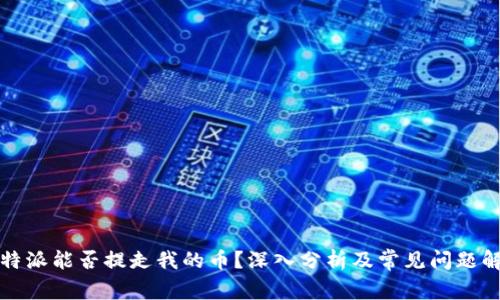 比特派能否提走我的币？深入分析及常见问题解答