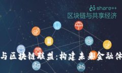 金融大数据与区块链联盟：构建未来金融体系的