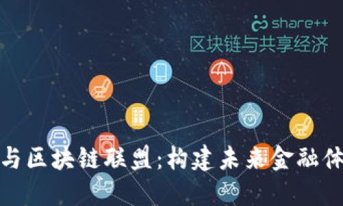 金融大数据与区块链联盟：构建未来金融体系的新生态
