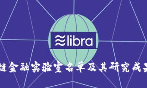 区块链金融实验室名单及其研究成果分析