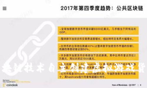 如何利用区块链技术自主创建虚拟游戏货币的全攻略