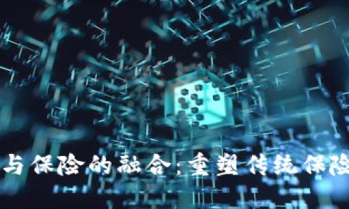 区块链金融与保险的融合：重塑传统保险行业的未来