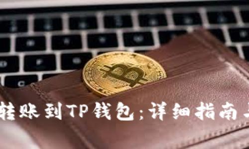 如何将BK钱包转账到TP钱包：详细指南与常见问题解析