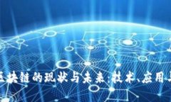 金融区块链的现状与未来：技术、应用与挑战