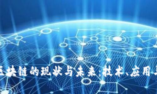 金融区块链的现状与未来：技术、应用与挑战
