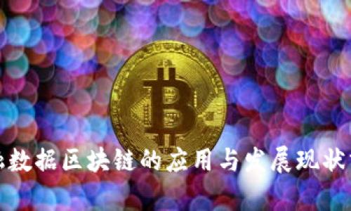 金融数据区块链的应用与发展现状分析
