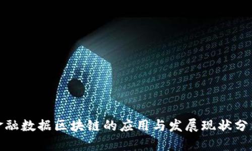 金融数据区块链的应用与发展现状分析