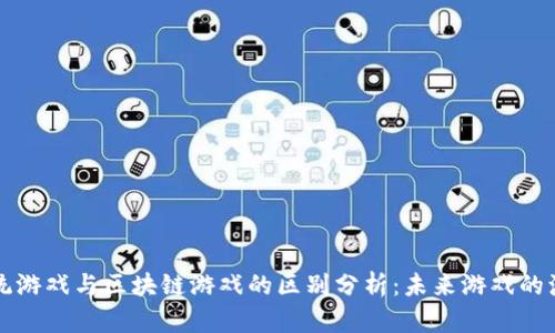 传统游戏与区块链游戏的区别分析：未来游戏的演变