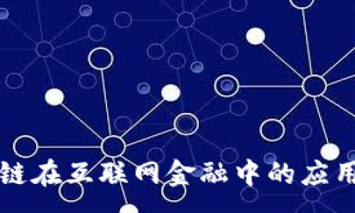 :

区块链在互联网金融中的应用探索