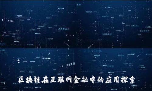 :

区块链在互联网金融中的应用探索