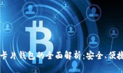 比特派卡片钱包的全面解析：安全、便捷与实用