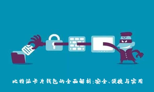 比特派卡片钱包的全面解析：安全、便捷与实用